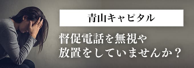 青山キャピタルからの督促を無視していませんか？